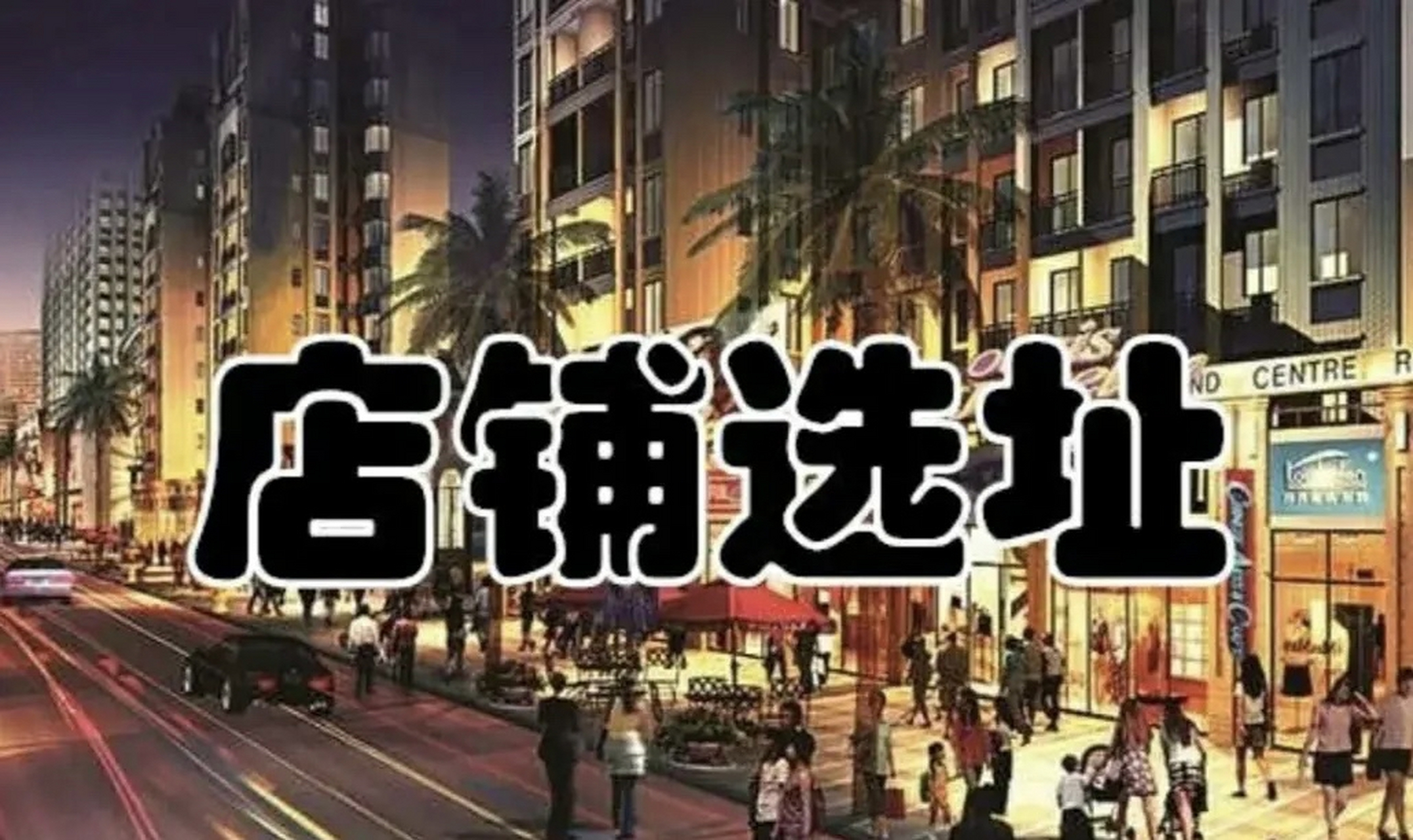 开店做生意最好的7个位置  1,医院对面水果店  2,学校附近做小吃  3