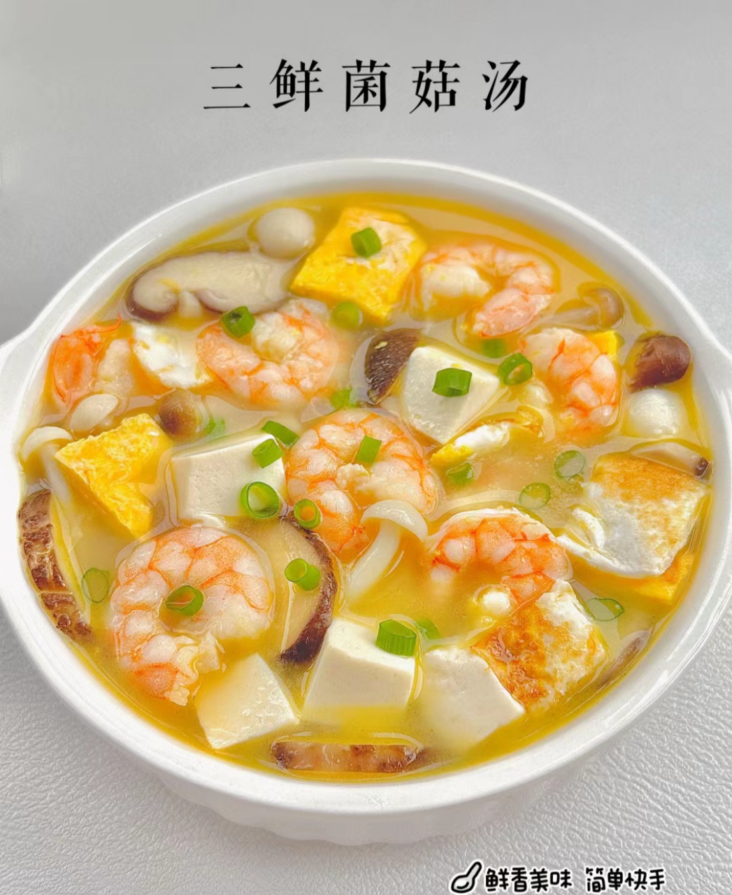 三鲜汤