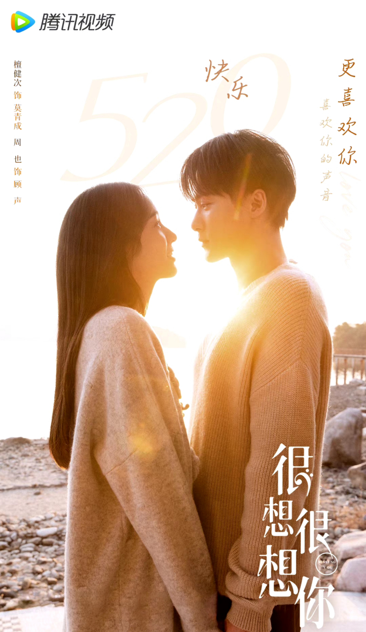 电视剧《很想很想你》由檀健次,周也主演,这是声音和声音的碰撞啊!