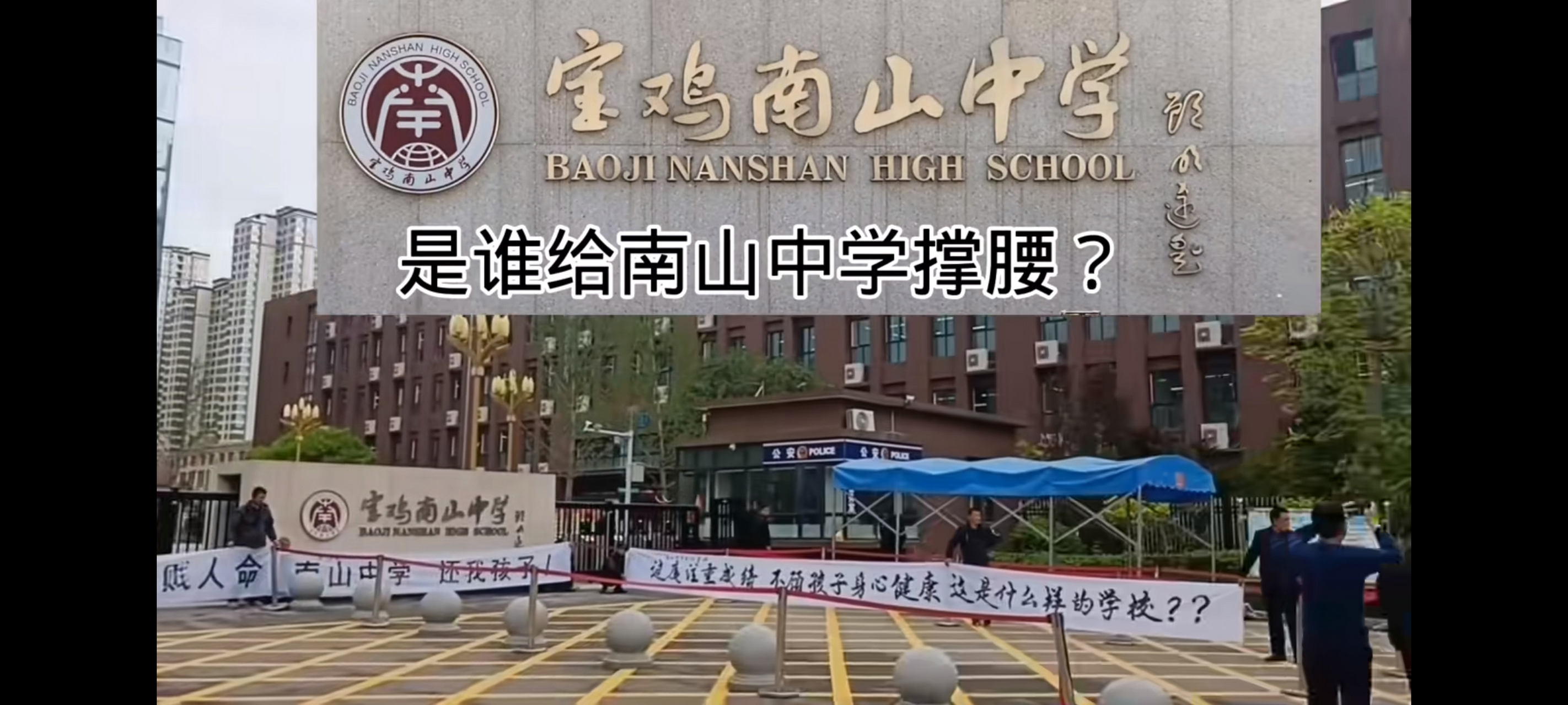 宝鸡南山中学出事了