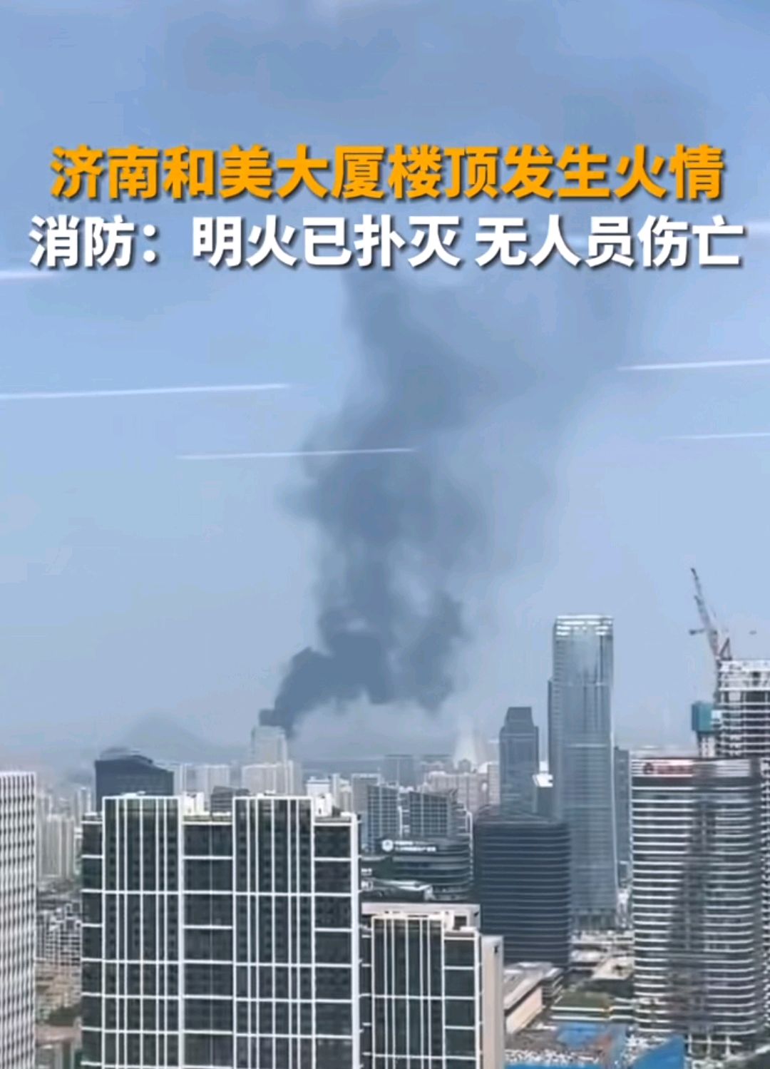 济南和美大厦楼顶发生火灾,防火材料却起了火