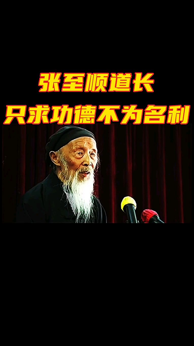 张至顺道长:有本书看了三遍,只求功德,不为名利