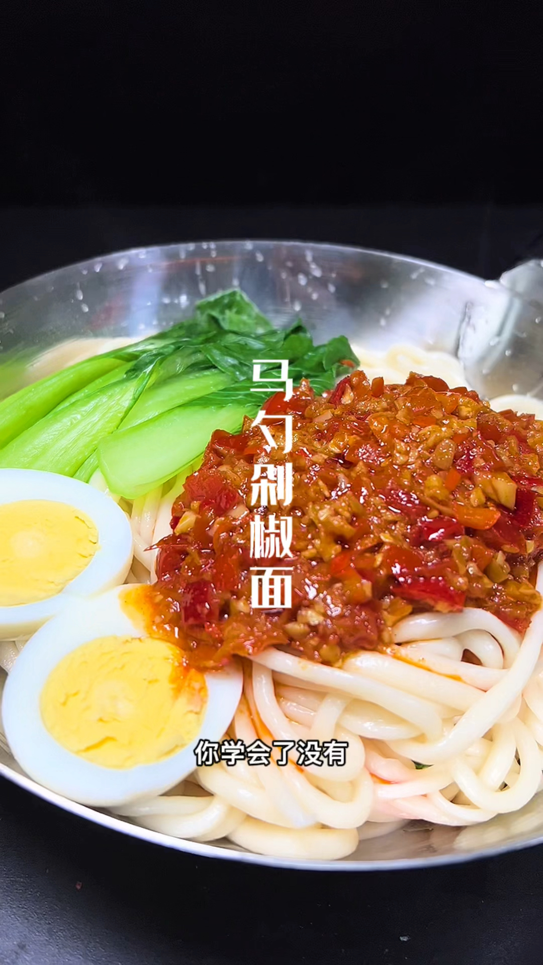 马勺剁椒面制作分享