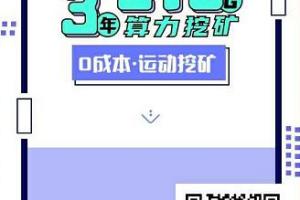 波卡动力：注册实名认证前10000名领取210G算力，有效期3年，每日产出0.21枚PPE！