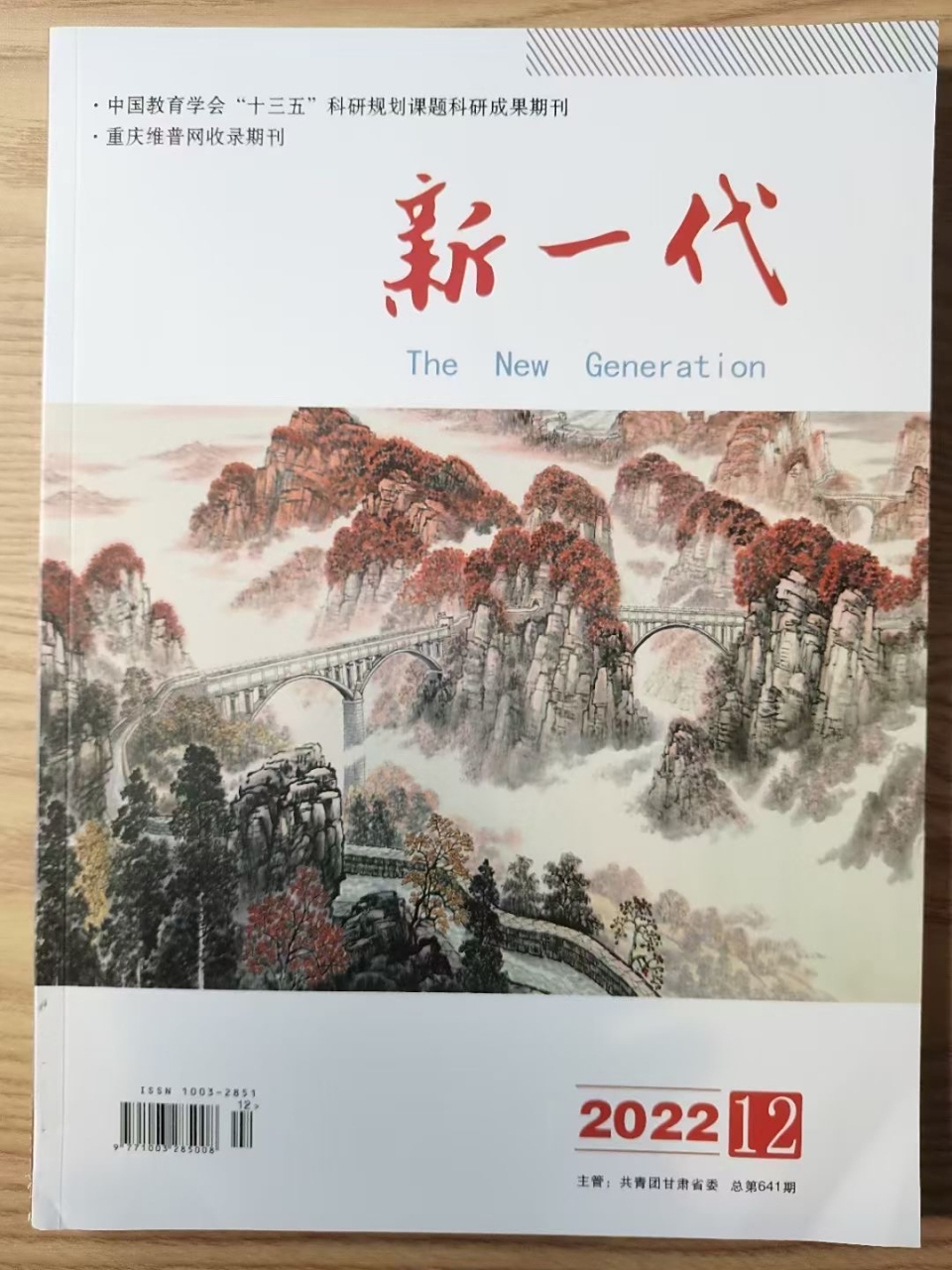 《新一代》维普版22年11-14期出刊邮寄!