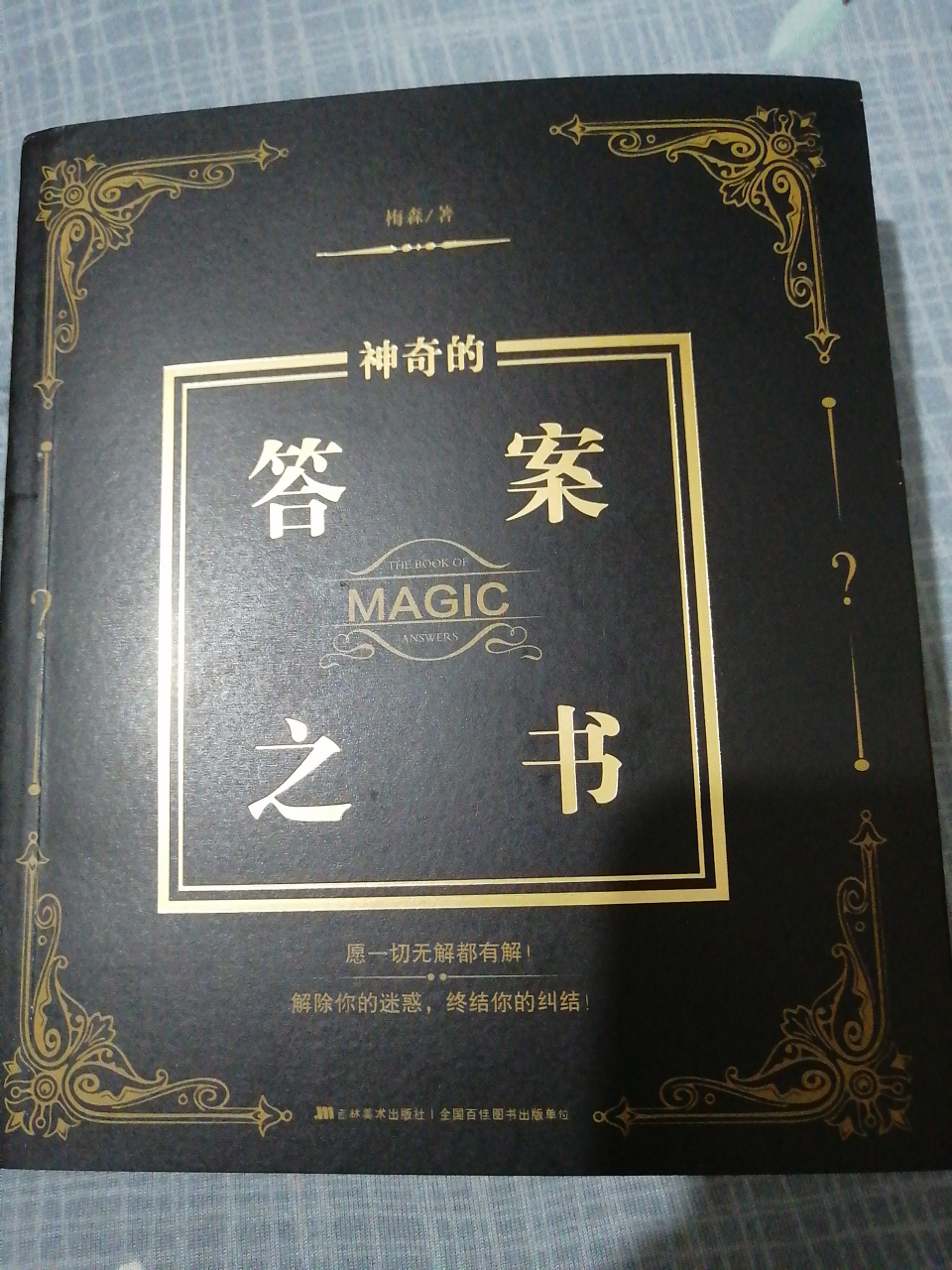 今天买了一本书——答案之书 它是一本能够缓解焦虑的书 能够解除心中