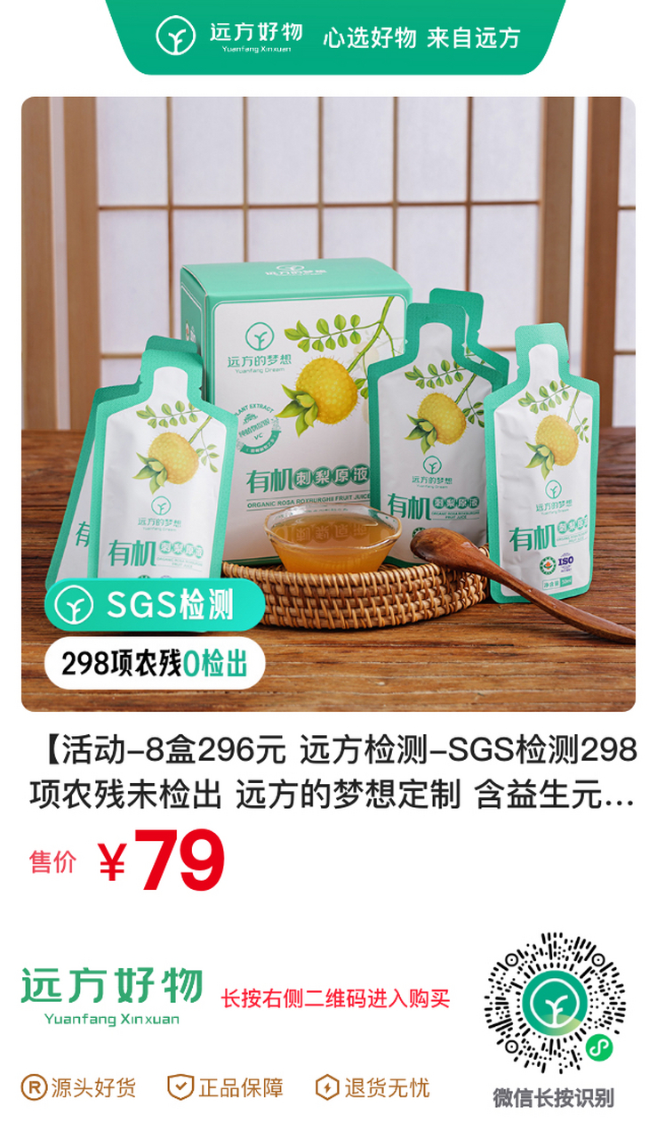 78有機刺梨原液團購活動:2盒79,8盒296 感興趣的朋友掃碼小