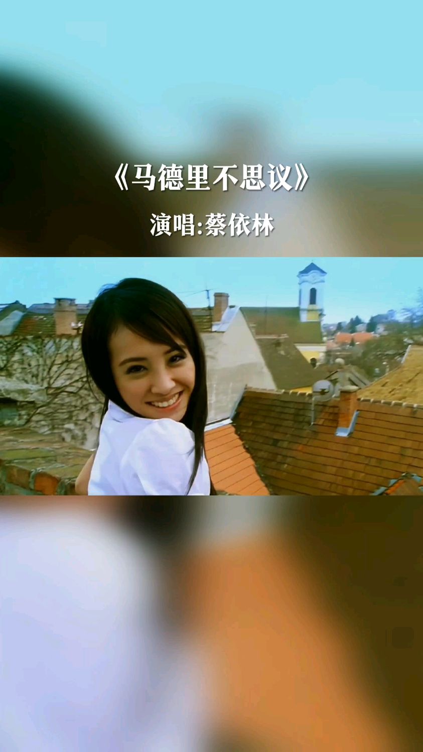 蔡依林经典歌曲《马德里不思议》