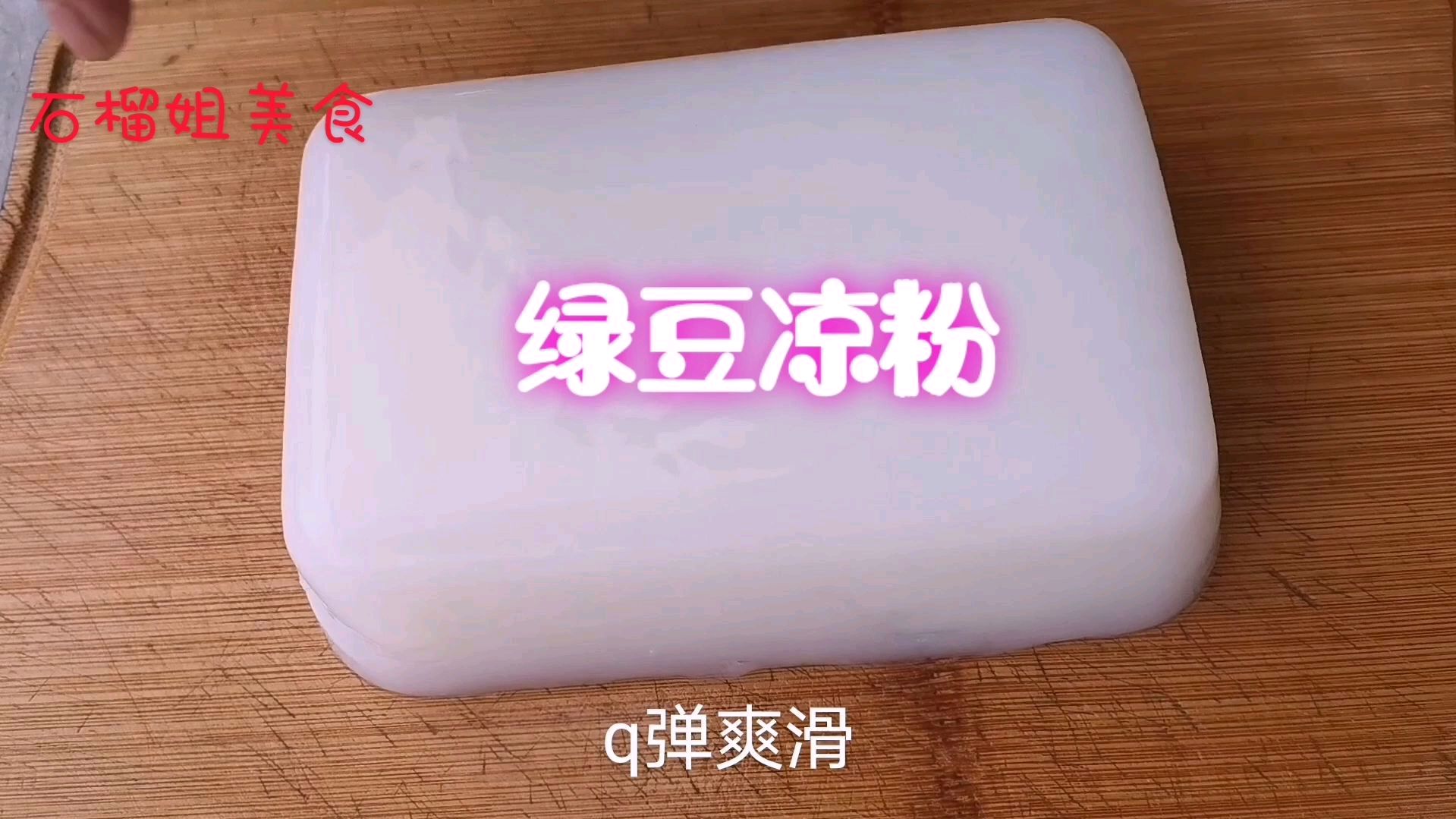 绿豆凉粉家常做法,无任何添加剂,Q弹爽滑细腻,新手也能学会