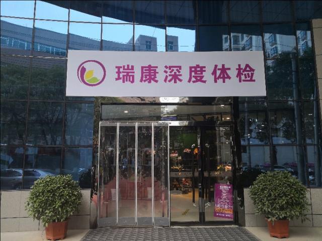 网络调查|延安瑞康体检中心怎么样?