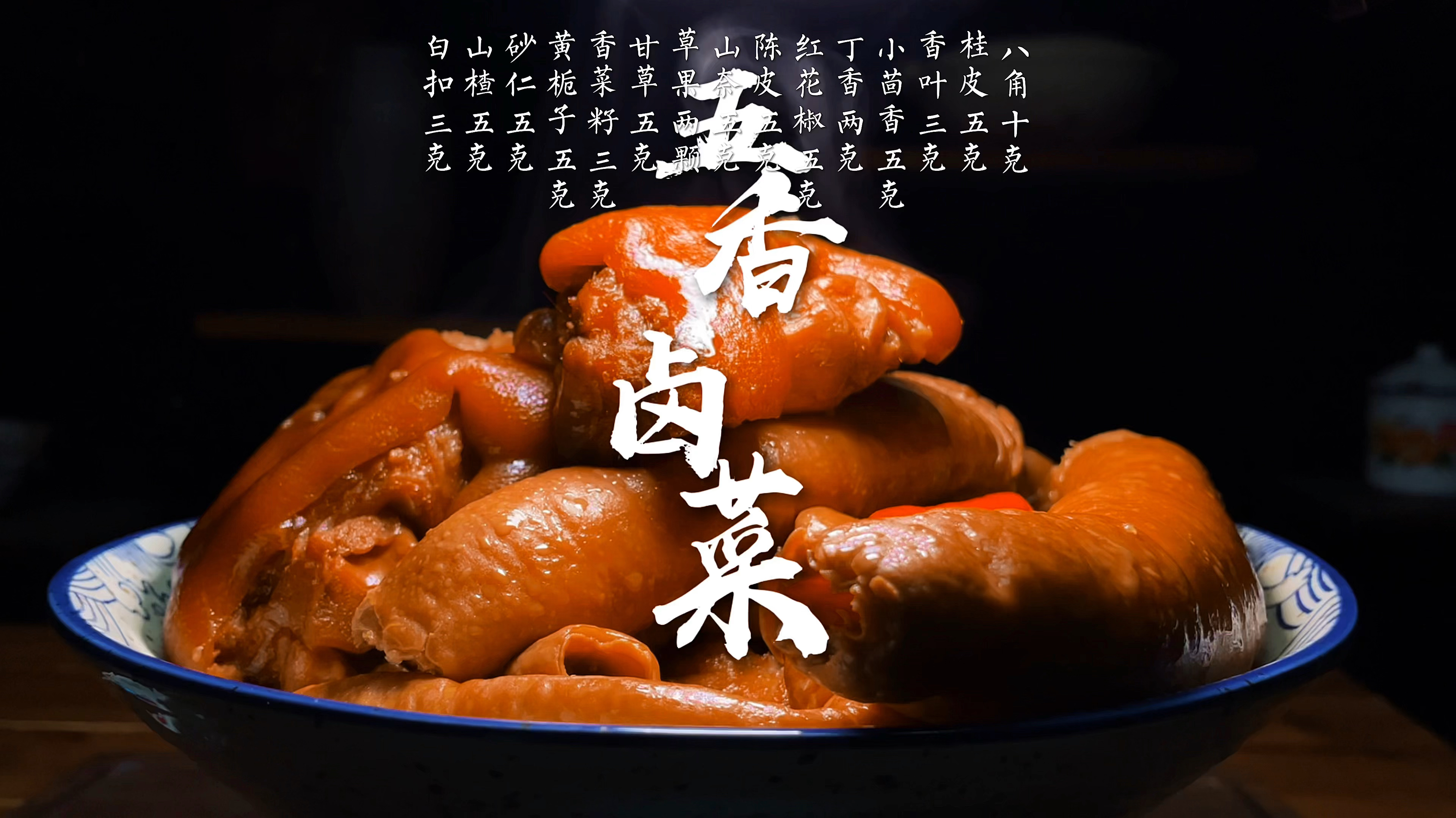 两分钟做出比店里面还好吃的五香卤菜，家传配方分享味道一绝