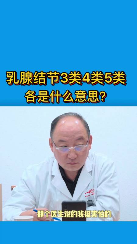 乳腺結節3類4類5類是什麼意思