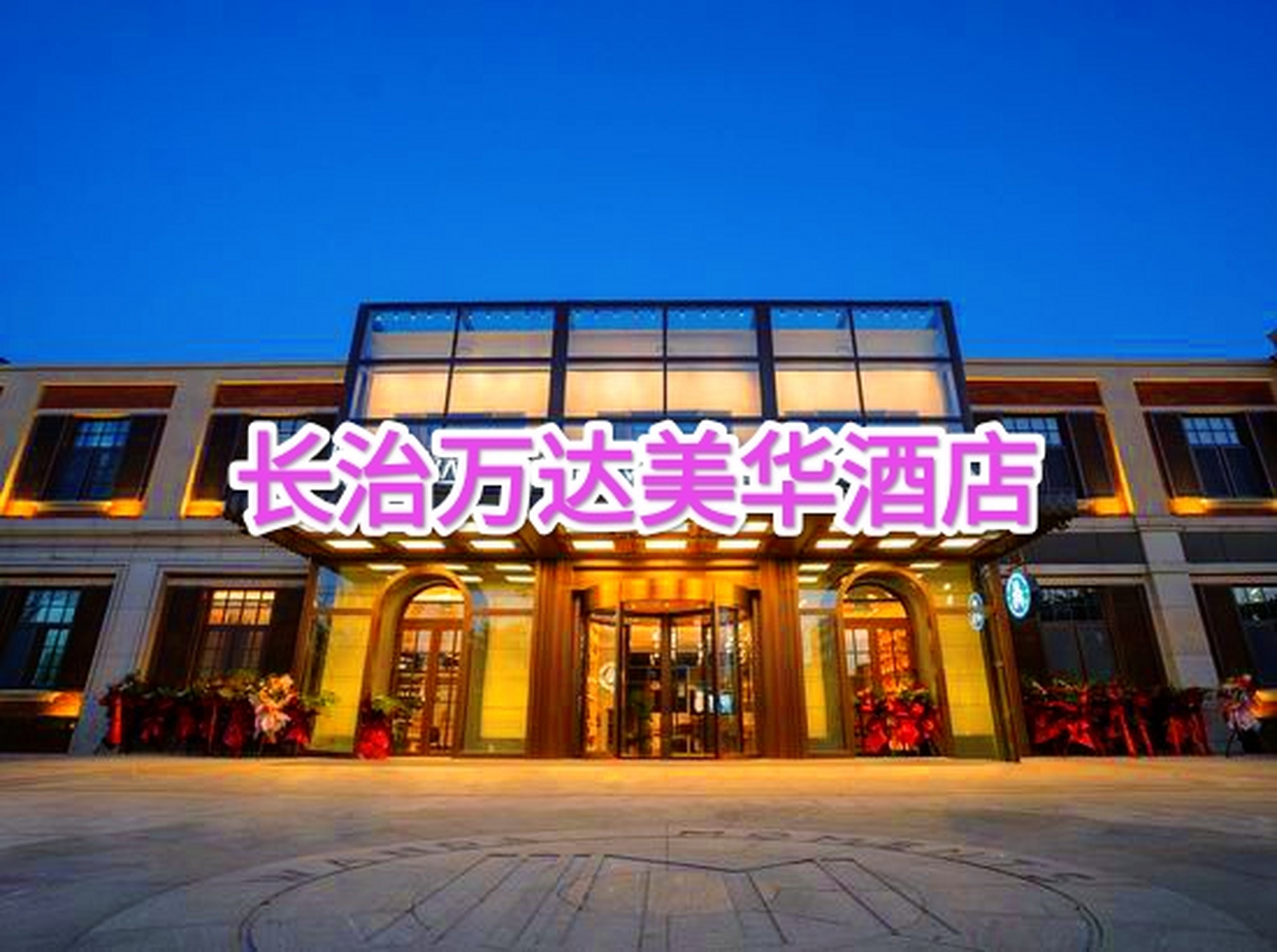 万达美华酒店位于长治市潞州区英雄北路潞鼎九号院16号楼(近万达广场)