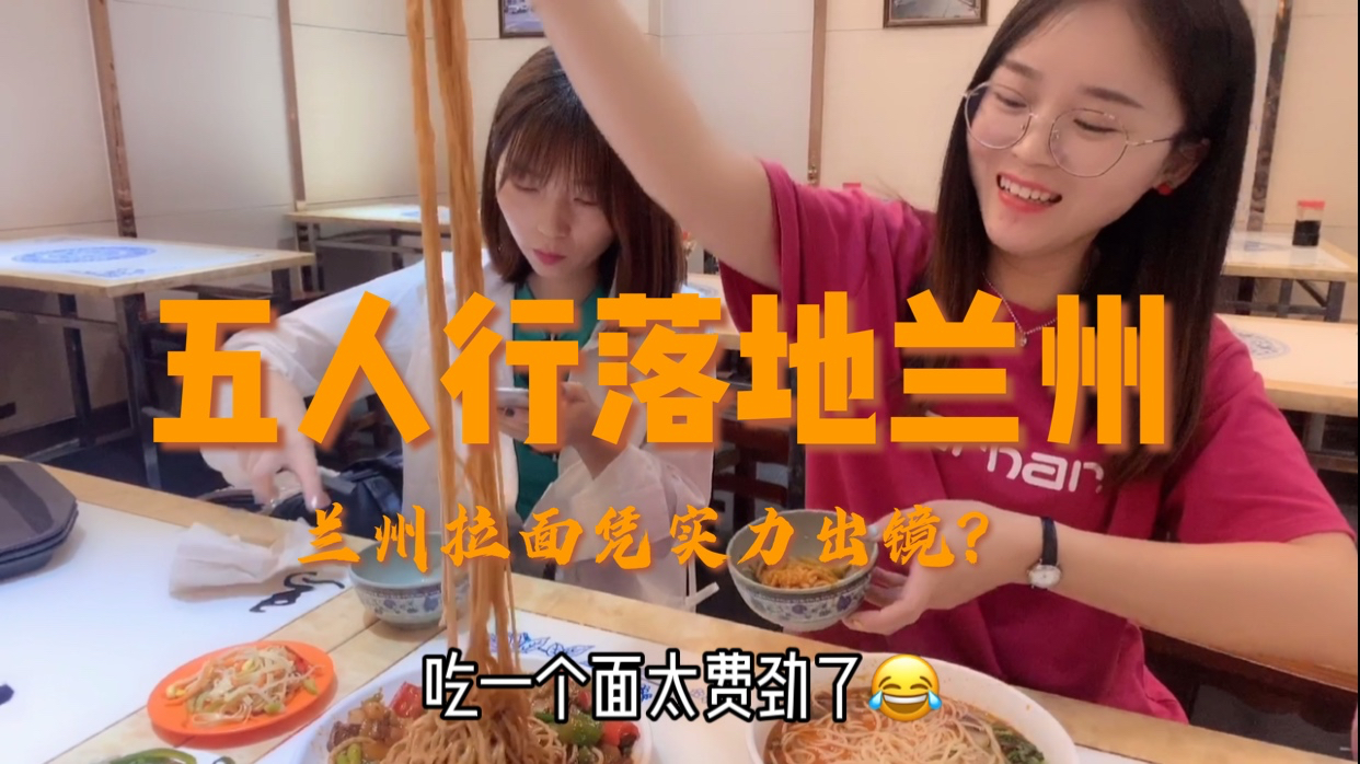五姐妹兰州转西宁,落地兰州就迫不及待去吃拉面,排行第一是哪家