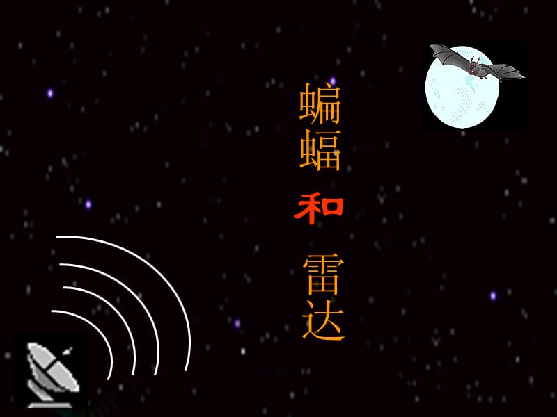 人类良师蝙蝠(谜语诗)