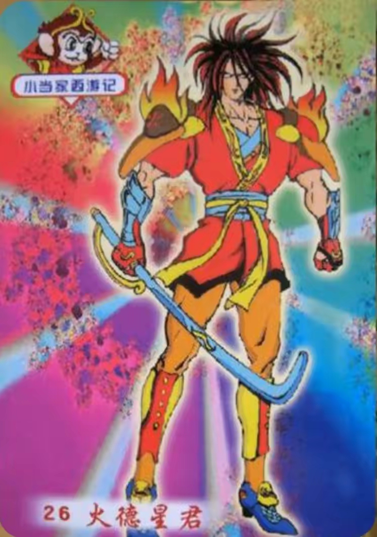 童年回忆——小当家西游卡欣赏
