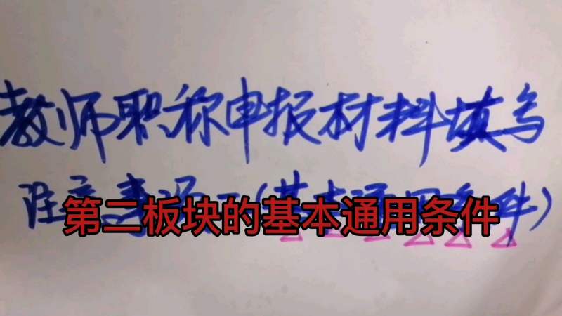 教师职称申报材料填写注意事项(基本通用条件)上集