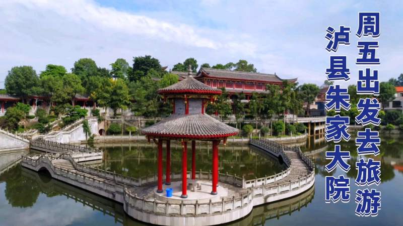 泸县朱家大院看看如何用一个小目标打造一座私家院子