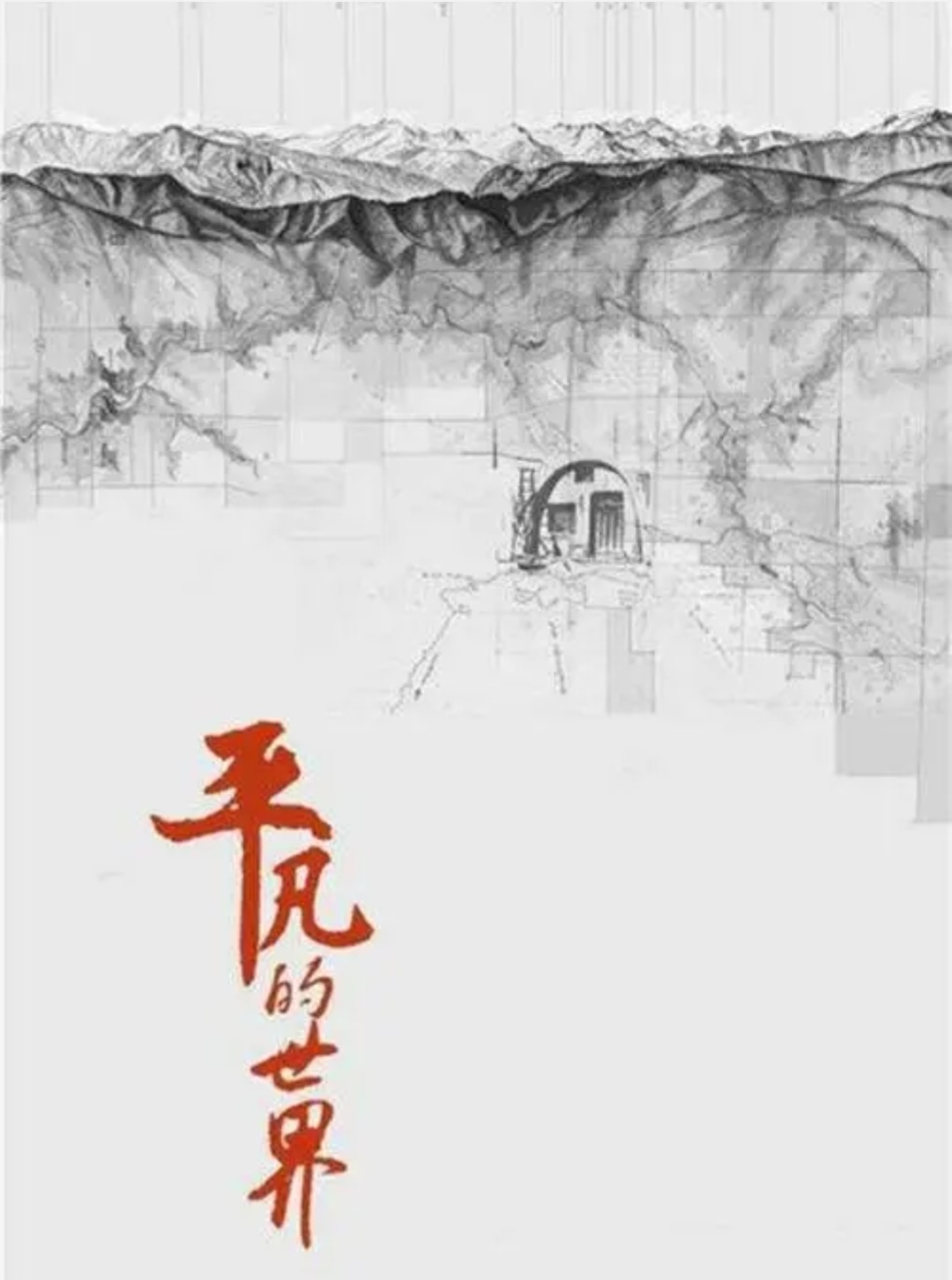 平凡的世界作品背景图片