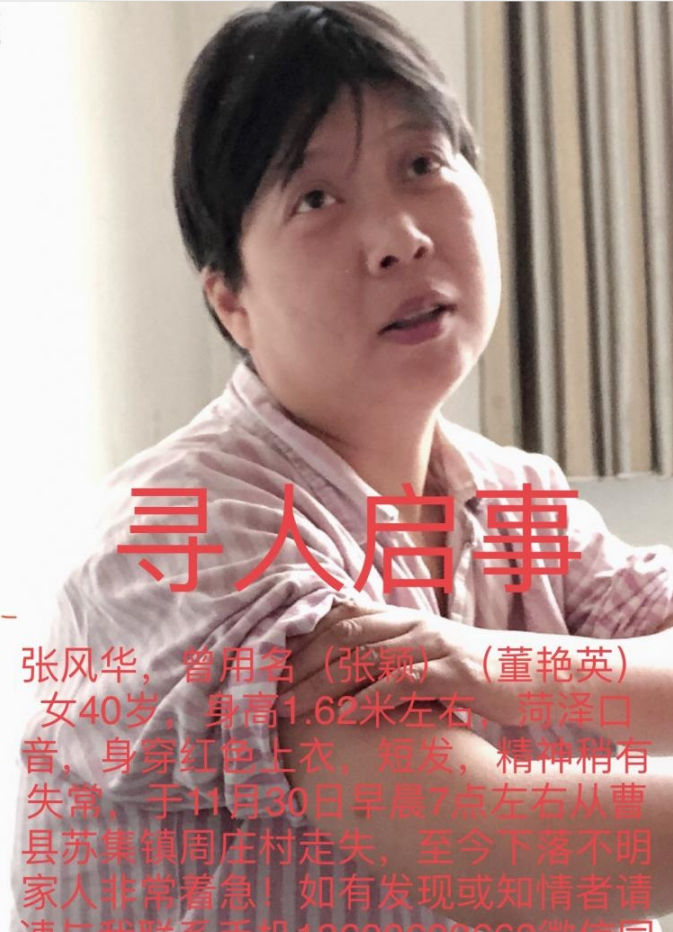 急寻张风华-11月30日走失于山东省菏泽市曹县