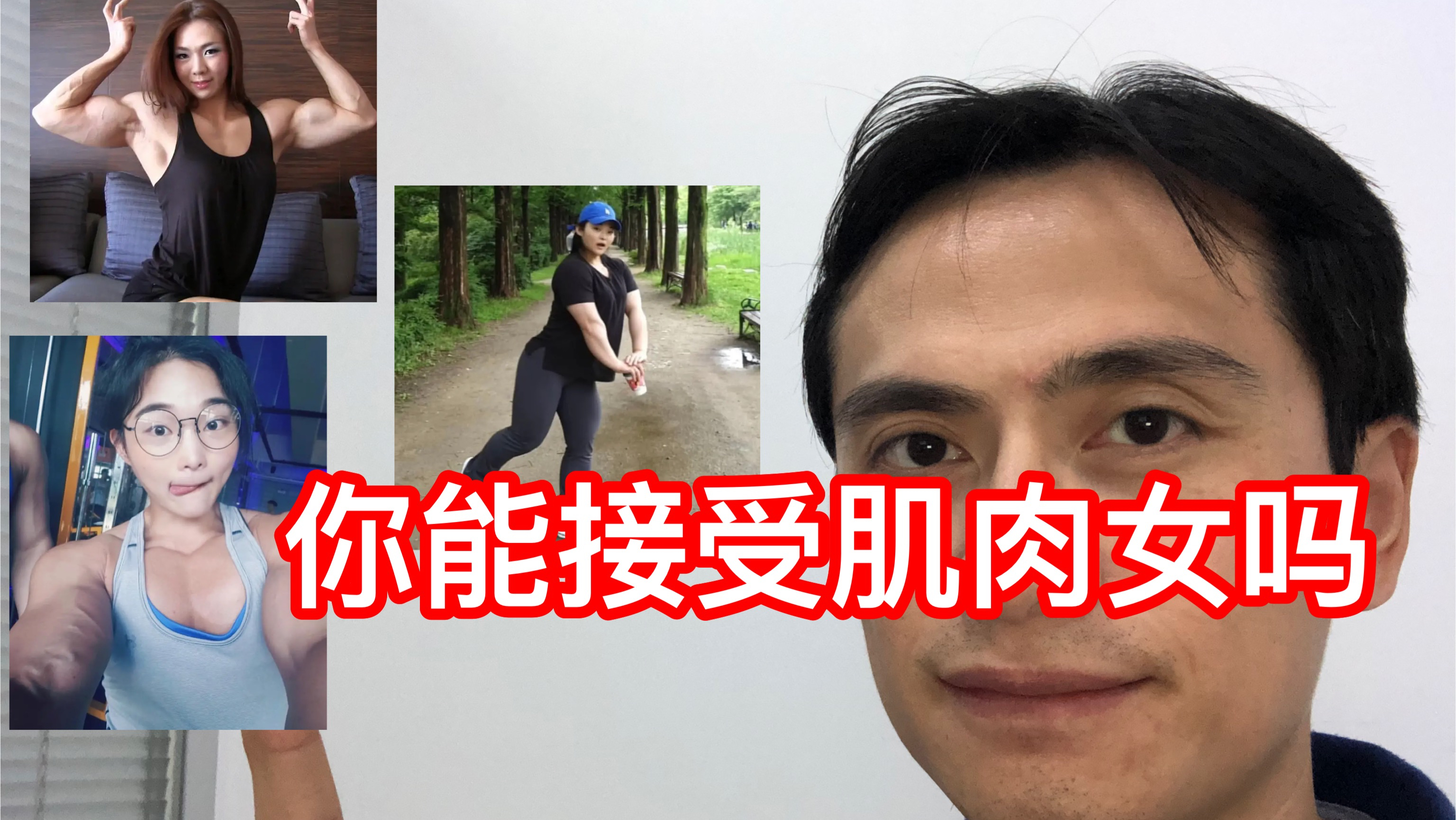 你能接受肌肉女吗?
