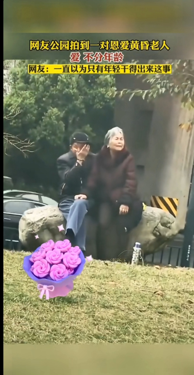 大爷大妈在公园亲热时被人看到,害羞的捂着脸