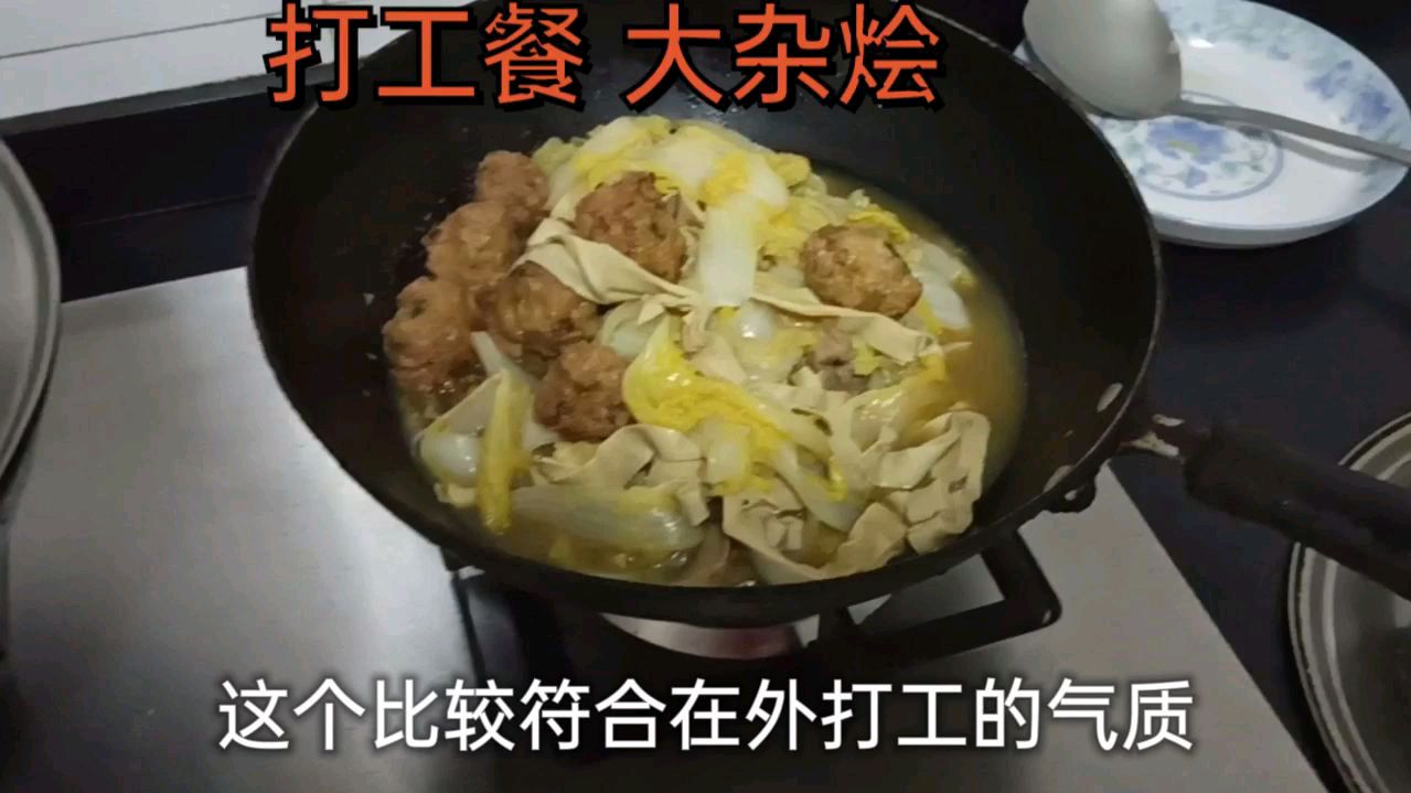 外出打工餐,大杂烩,大白菜肉圆百叶烩一锅,简单方便又好吃