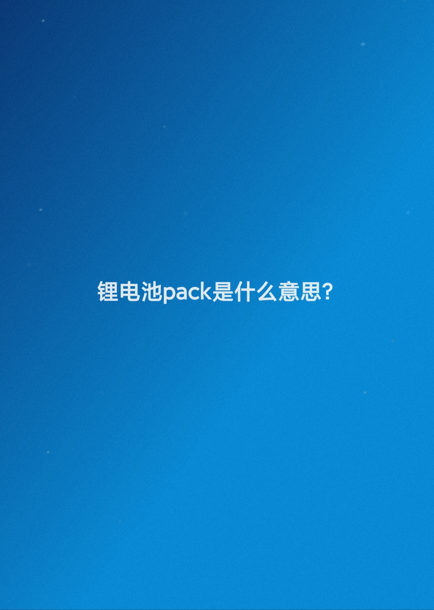 锂电池pack是什么意思