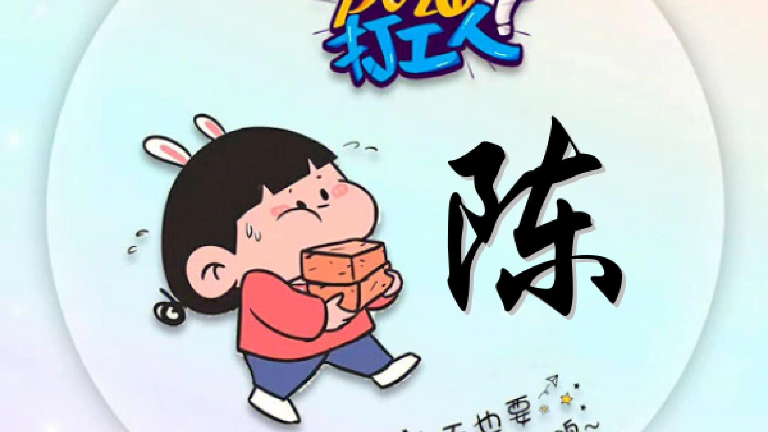 加油打工人爆好看微信专属姓氏头像