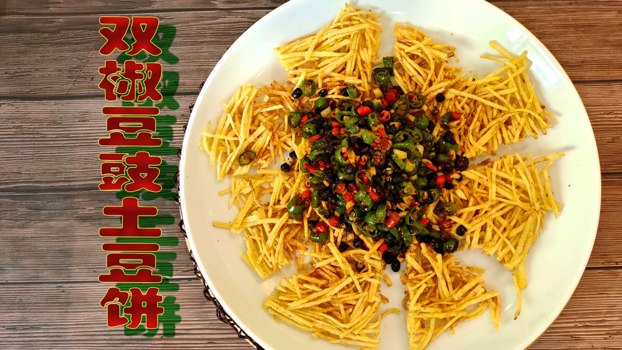 双椒豆豉土豆饼,祖传秘方,今日公布,震惊世界