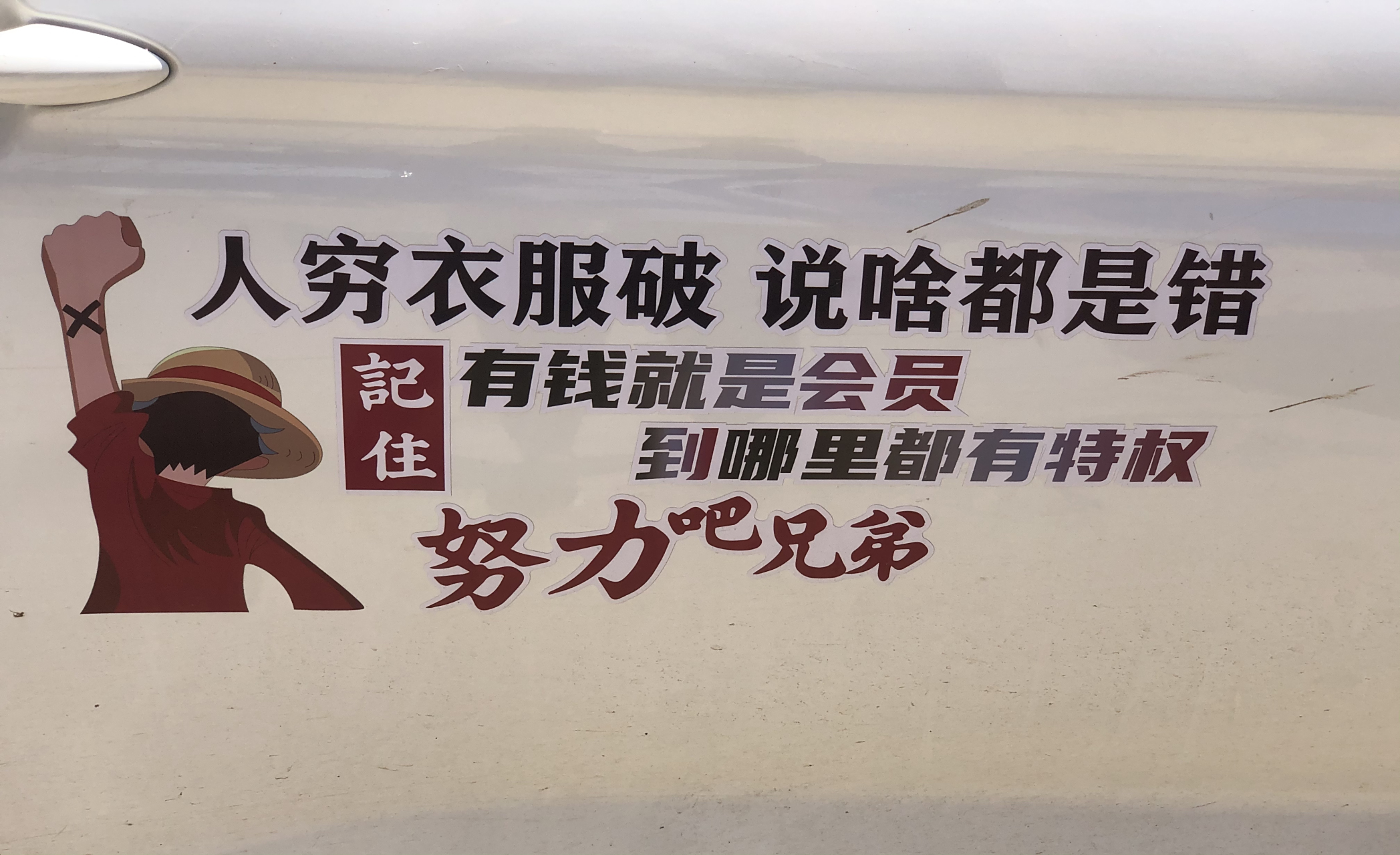 人穷衣服破,说啥都是错,有钱就是会员,哪里都有特权,努力挣钱吧.各位