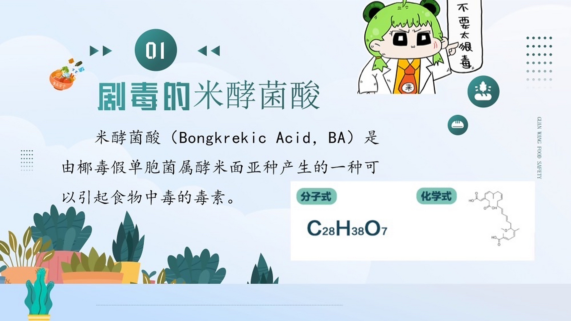 米酵菌酸是个什么鬼,为什么这么毒?