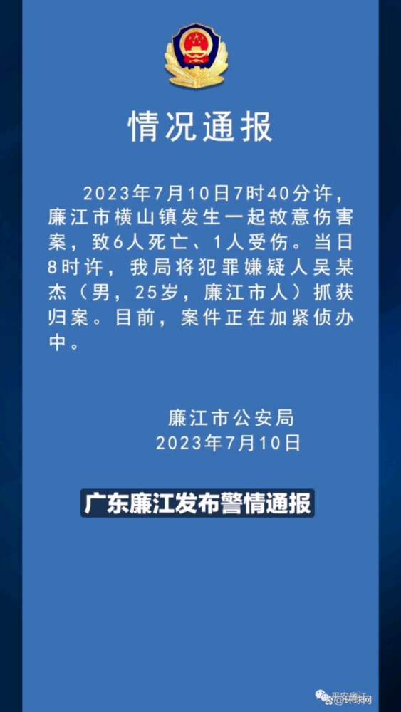 广东廉江发生故意伤人案致6死1伤