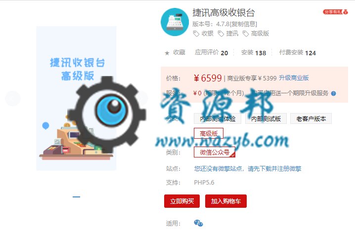 【公众号应用】捷讯高级收银台V4.7.8原版模块打包，需要取出授权功能方可使用插图