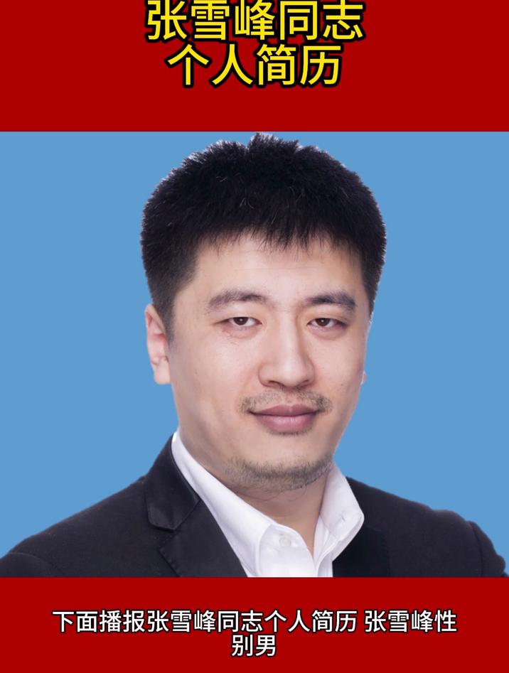 张雪峰同志个人简历