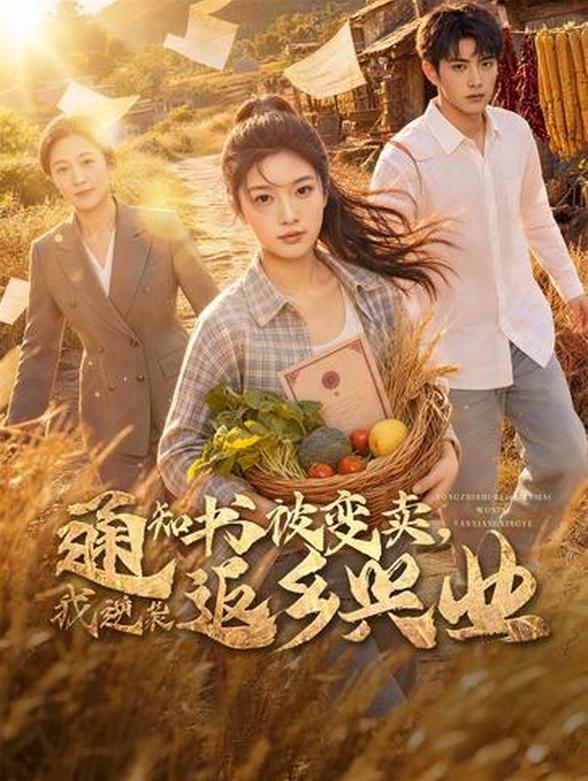 通知书被变卖，我逆袭返乡兴业封面图