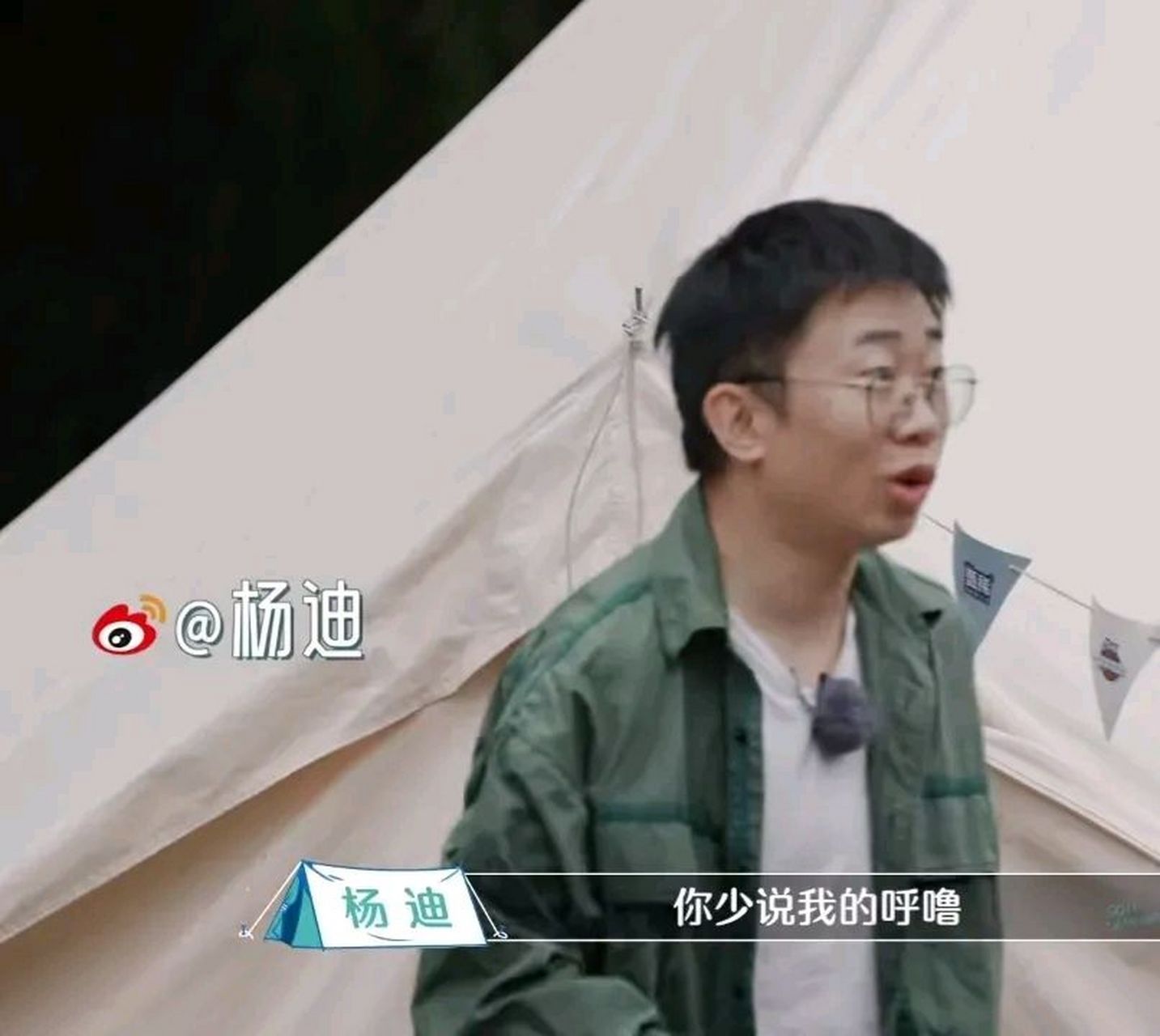 早上杨迪刚从帐篷里出来,烧饼就一脸幽怨的对他说:"你的呼噜真的…"