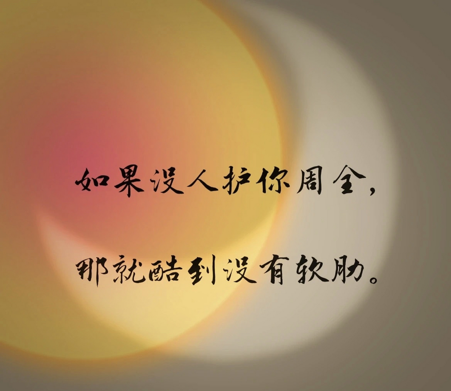 如果没人护你周全,那就酷到没有软肋.