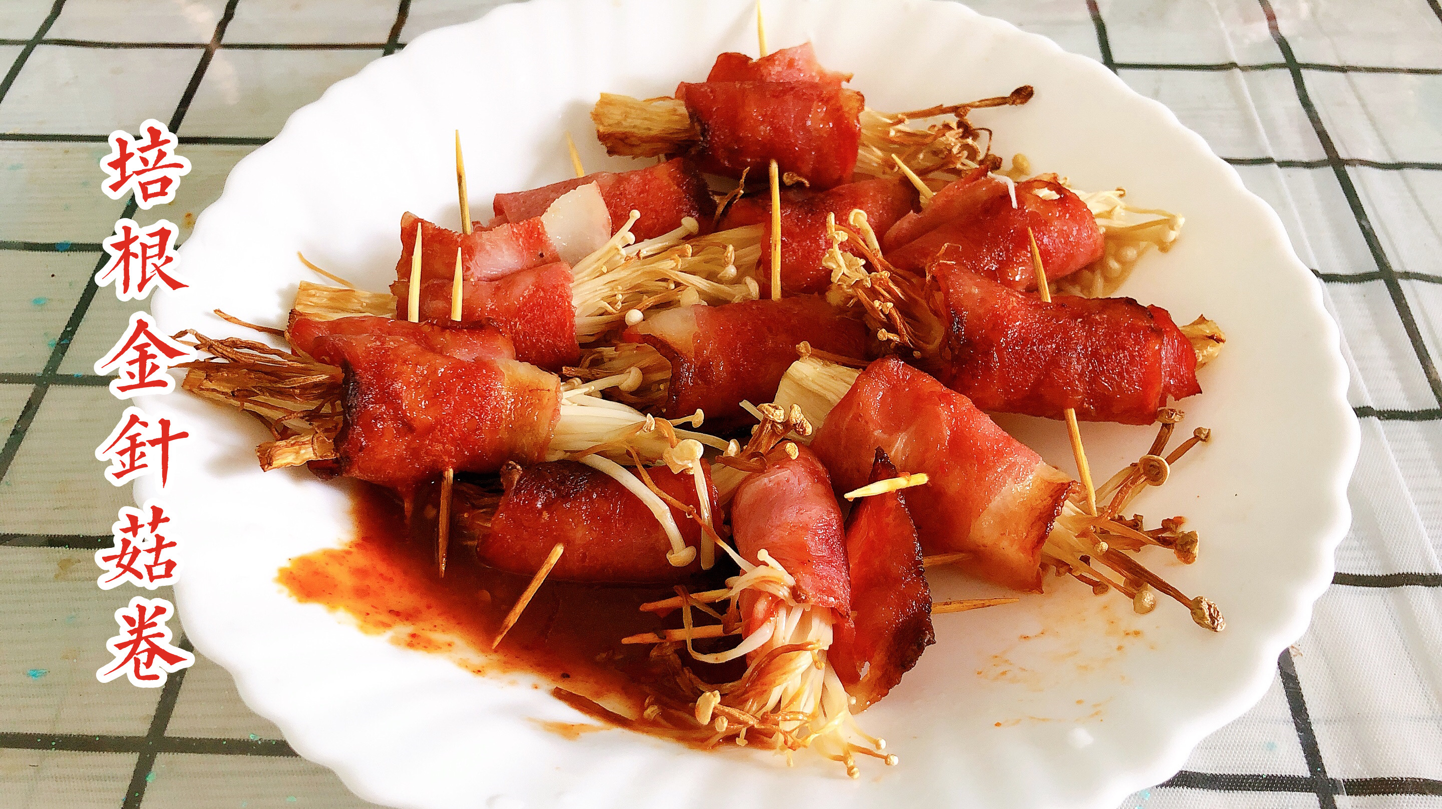 第一次尝试用空气炸锅炸培根金针菇卷,不放任何东西,结果很成功