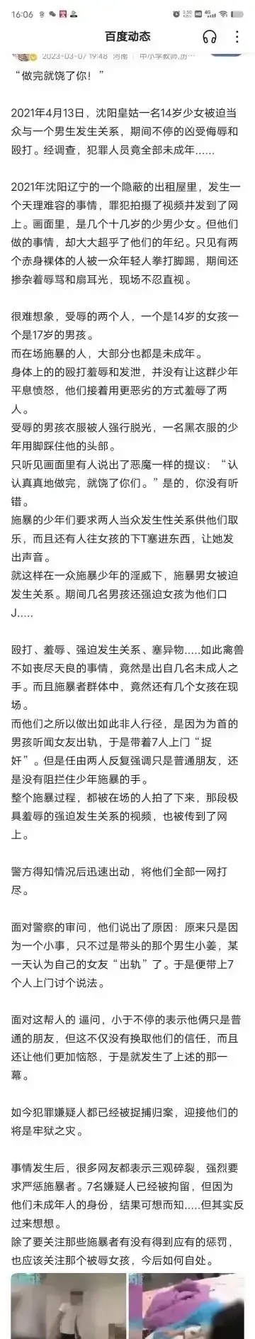 "2021年4月13日,沈阳皇姑一名14岁少女被迫当众与一男生发生关系,期间