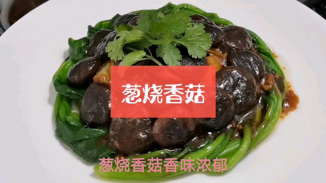 葱烧香菇赛鲍鱼,给肉都不换的一道菜,你会做吗