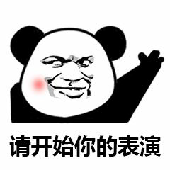 你在演我是什么梗？