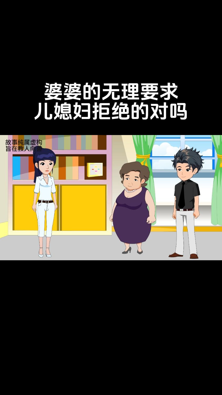 这样的无理要求 儿媳该拒绝吗-度小视