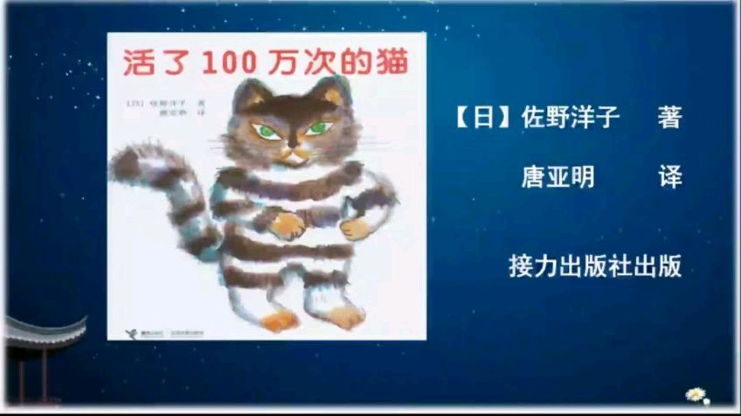 [图]绘本故事《活了100万次的猫》