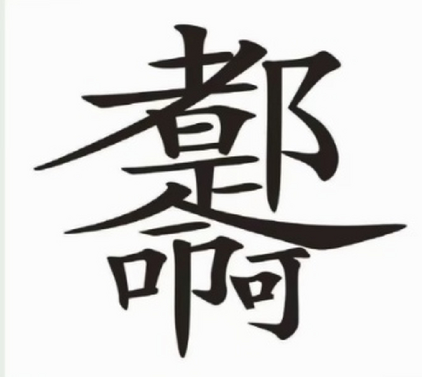 一张图上藏了24个汉字,一般人能找出10个,24个全找出来是牛人[赞同]