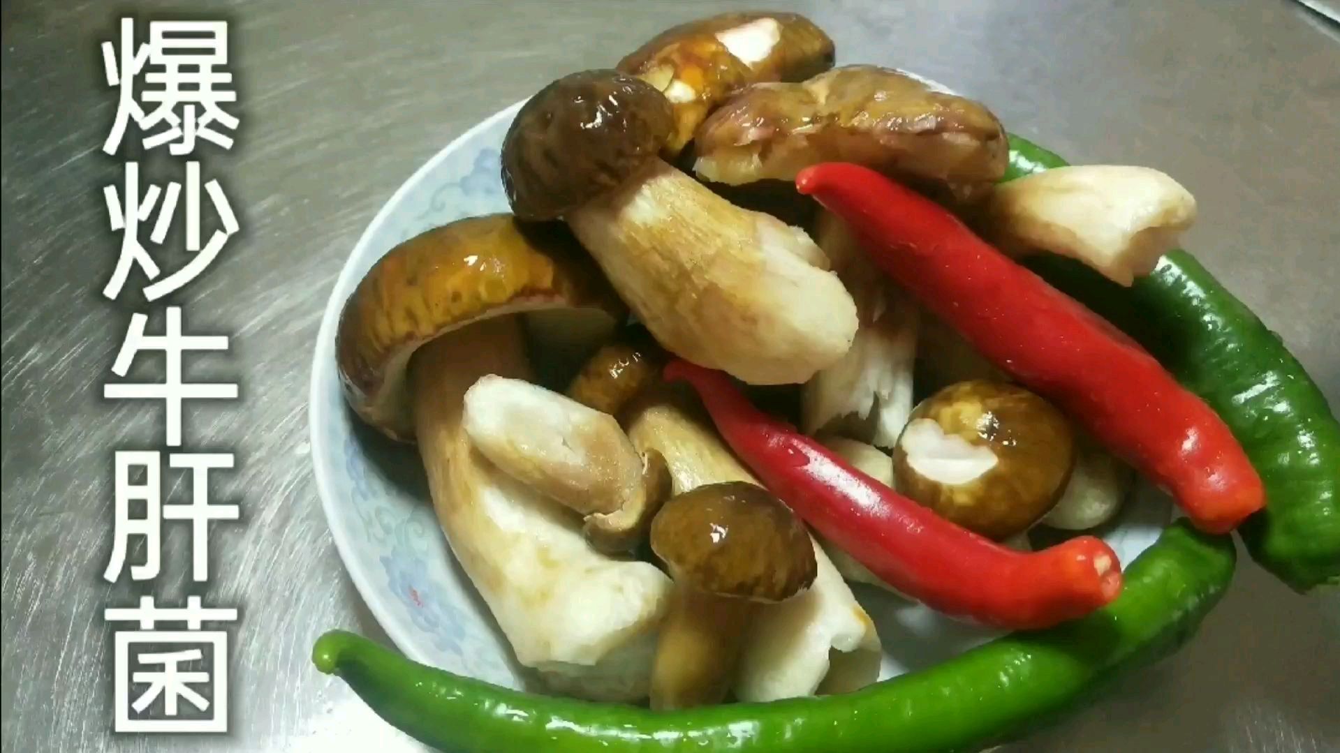 胖胖嫰嫩的牛肝菌,怎么做才好吃,杨厨教给大家