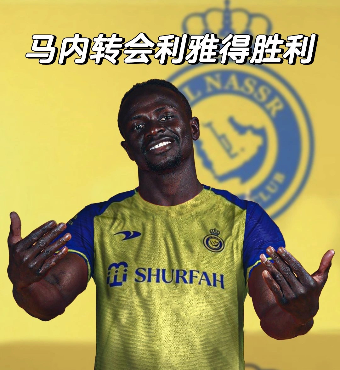 马内转会利雅得胜利,将于c罗搭档