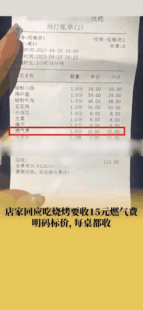 成都一燒烤店加收燃氣費!