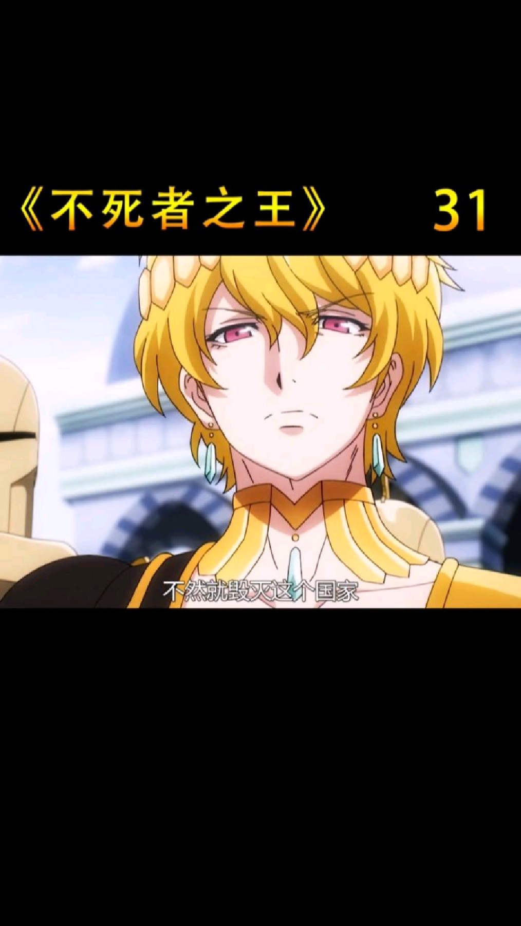 不死者之王31:魔法少女骑着黄金巨龙降落皇宫,让国王前往公会总部道歉