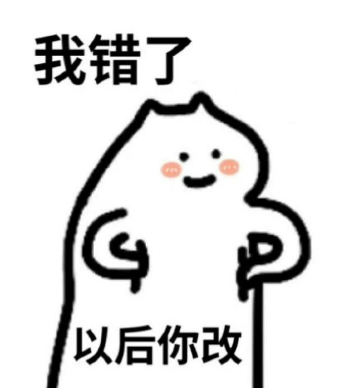 我错了,以后你改.表情包